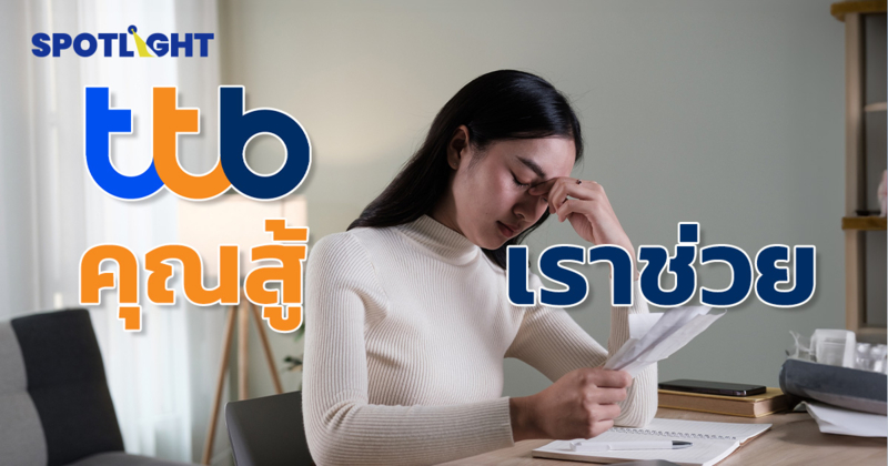 TTB 'คุณสู้เราช่วย' ช่วยลูกหนี้ 54,000 บัญชียอดสินเชื่อ 31,000 ล้านบาท
