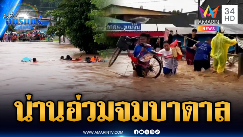 ฝนถล่มน่าน น้ำท่วมวิกฤต ส่วนเชียงรายก็หนักเช่นกัน