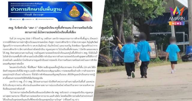 สพฐ. รับข้อห่วงใย 