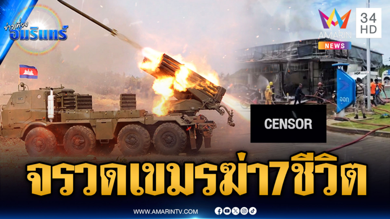 ด่วน! เหยื่อจรวดเขมรตกร้านสะดวกซื้อ ดับแล้ว 7