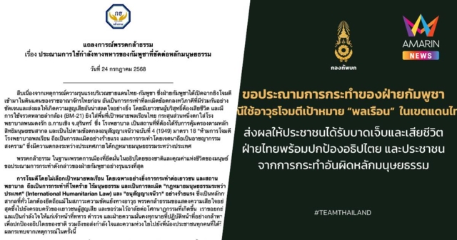 พรรคกล้าธรรม ออกแถลงการณ์ ประณามการโจมตีพลเรือนโดยกัมพูชา