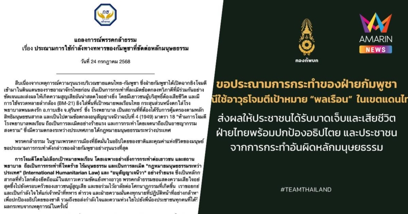 พรรคกล้าธรรม ออกแถลงการณ์ ประณามการโจมตีพลเรือนโดยกัมพูชา