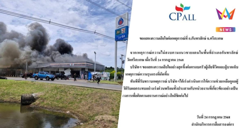 ซีพี ออลล์ แสดงความเสียใจต่อเหตุการณ์ที่ อ.กันทรลักษ์ เร่งช่วยเหลือ