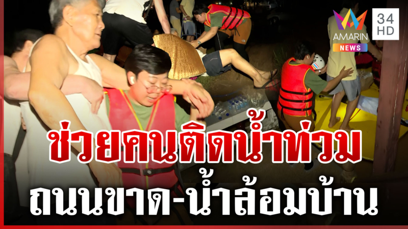 ทุบโต๊ะข่าว-กู้ภัย ช่วยคนติดน้ำท่วม อพยพคนป่วยติดค้างกลางดึก