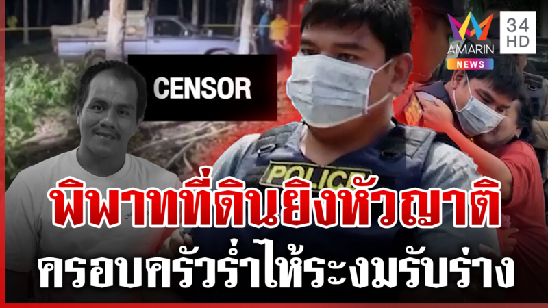 โค่นต้นยางล้ำเขต ยิงหัวญาติดับ ครอบครัวร่ำไห้ระงมรับร่างไร้ลม