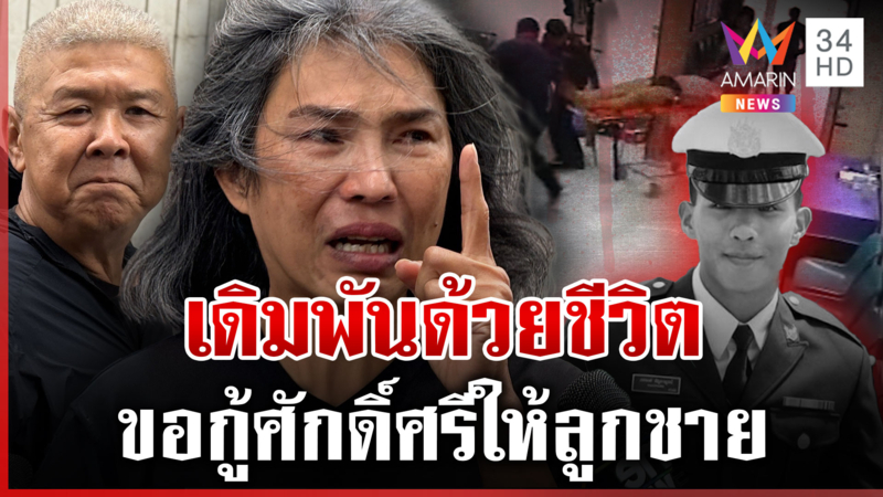 พ่อแม่เดิมพันด้วยชีวิต อยากเจอ"บิ๊กต่าย" หวังกู้ศักดิ์ศรีให้ "น้องเมย"