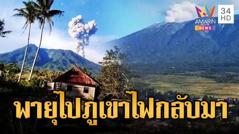 ภูเขาไฟอินโดฯปะทุรอบใหม่ พ่นควันสูง 4000 เมตร