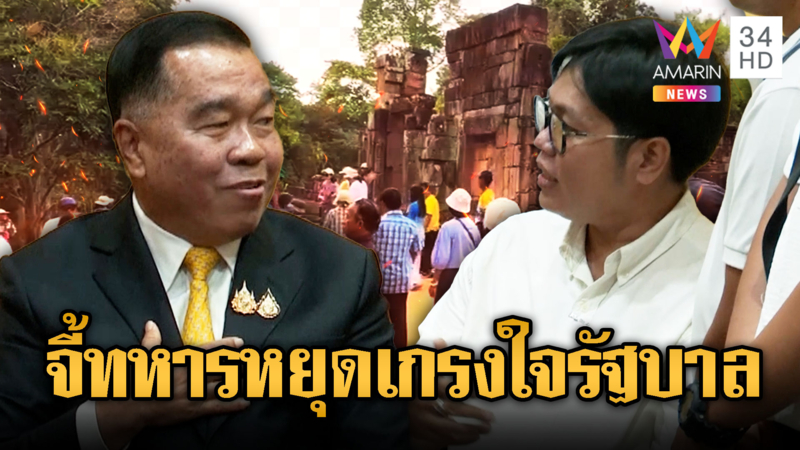 นศ.รามจี้กลาโหมเด็ดขาดแก้ปัญหาตาเมือนธม หยุดเกรงใจรัฐบาล