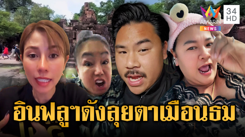 อินฟลูฯดังเมืองไทย ย้ำชัดบุกตาเมือนธม เจอเขมร
