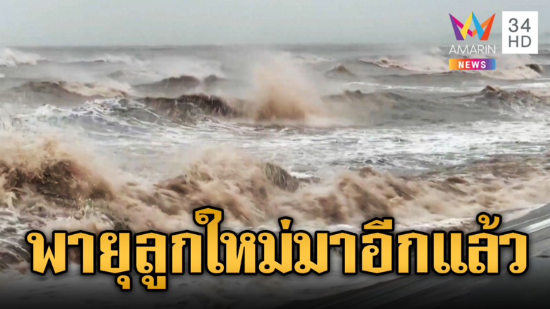 จับตาพายุลูกใหม่ เวียดนาม-ปินส์จ่อเพิ่มกำลังเป็นไต้ฝุ่น