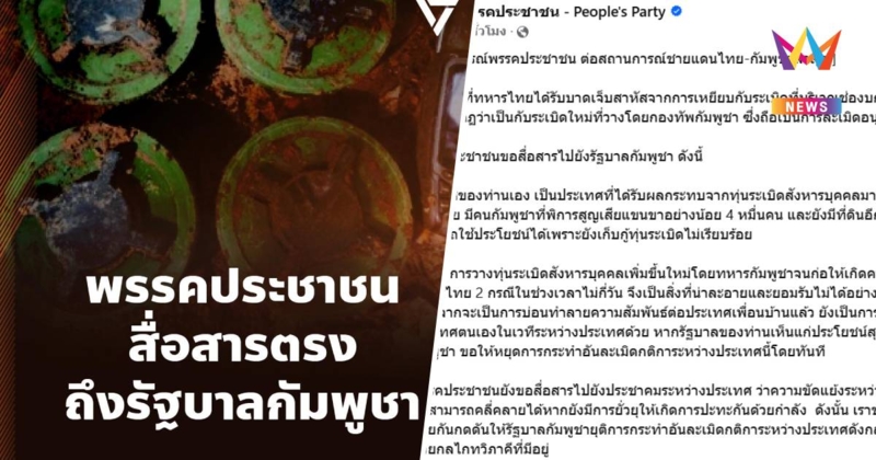 พรรคประชาชน ออกแถลงการณ์ สนับสนุน กต. ดำเนินการตอบโต้อย่างเข้มข้น
