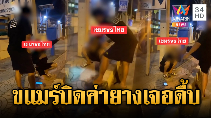 หนุ่มขแมร์บิดค่ายาง 140 บาท เจ้าของร้านตามซัดเละ
