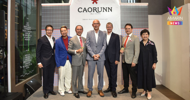 ฉลอง 170 ปี ความสัมพันธ์ไทย–สหราชอาณาจักร เปิดตัว Caorunn Tom Yum Infused Gin ต่อยอดวัฒนธรรมไทยสู่ตลาดพรีเมียมระดับโลก