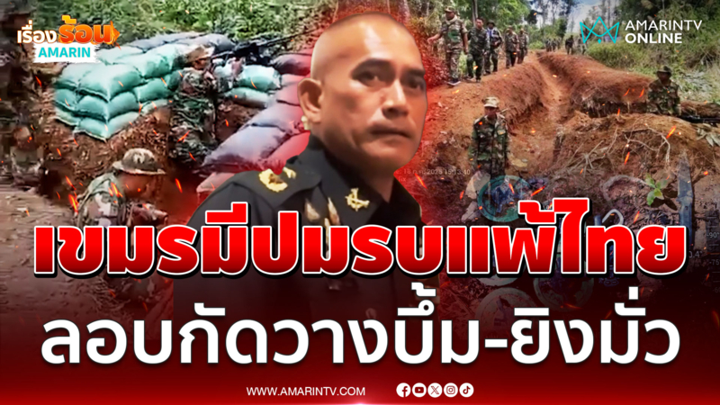 แฉ 2 ผู้พันเขมรเอี่ยววางระเบิด มีปมรบแพ้ไทยเลยลอบกัด 
