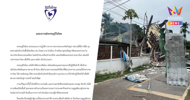 พรรคภูมิใจไทยออกแถลงการณ์ ประณามทหาร กองทัพกัมพูชา