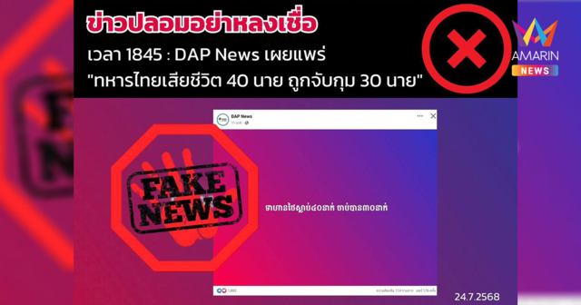 สื่อเขมร ปล่อยข่าวปลอม บอกทหารไทยเสียชีวิต 40นาย ถูกจับกุม 30นาย