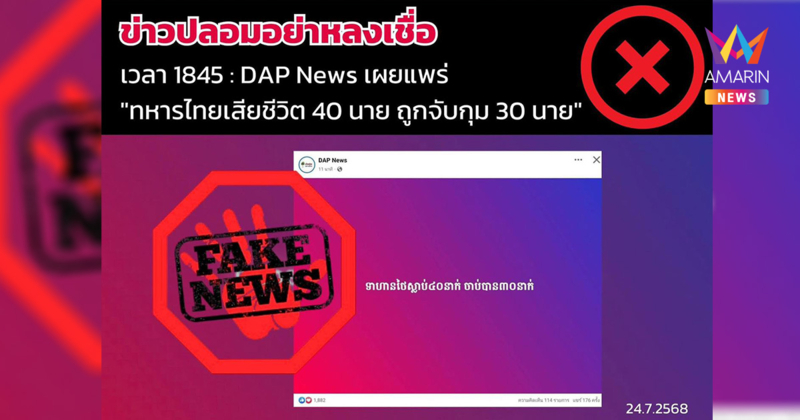 สื่อเขมร ปล่อยข่าวปลอม บอกทหารไทยเสียชีวิต 40นาย ถูกจับกุม 30นาย