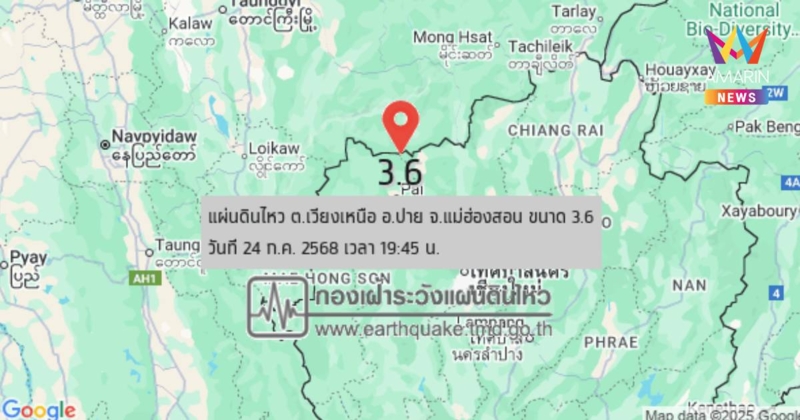 กองเฝ้าระวังแผ่นดินไหว เตือน แผ่นดินไหว เขย่า อ.ปาย แม่ฮ่องสอน ขนาด3.6