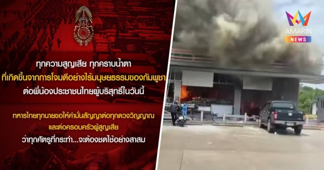 ทหารไทย ให้คำมั่น ทุกศัตรูที่กระทำ จะต้องชดใช้อย่างสาสม