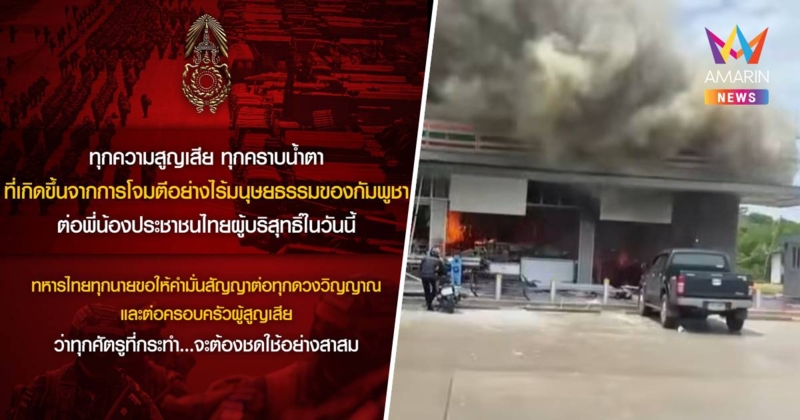 ทหารไทย ให้คำมั่น ทุกศัตรูที่กระทำ จะต้องชดใช้อย่างสาสม
