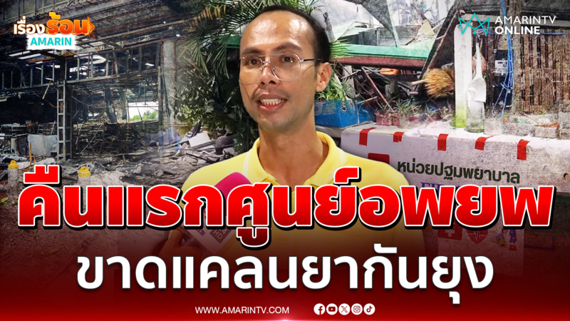 คืนแรกศูนย์อพยพขาดแคลนยากันยุง แต่คนไทยไม่ทิ้งกัน 
