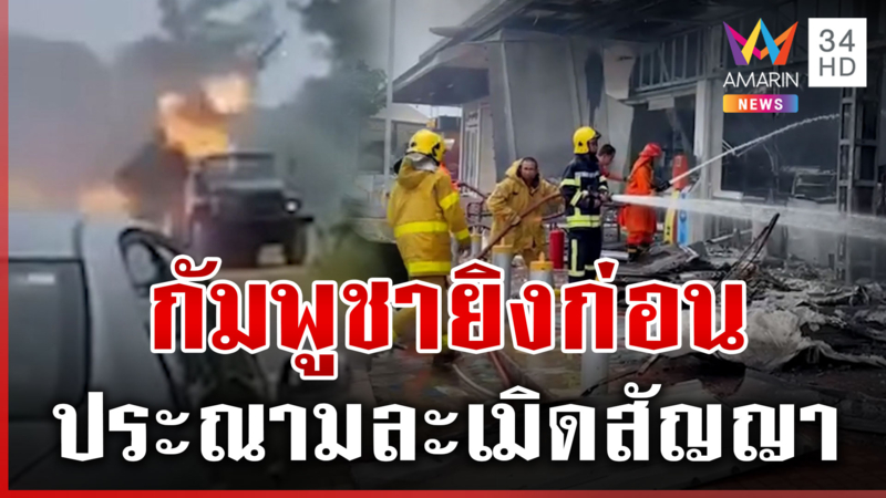 แห่ประณามเขมรละเมิดสัญญา "เจนีวา-ออตตาวา" เปิดฉากยิงถล่มไทย