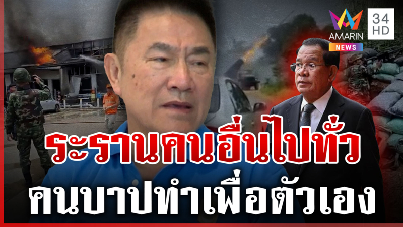 ผู้การแต้มซัดพ่อลูกตระกูลฮุน ป่าเถื่อน-ไร้มนุษยธรรมบัญชายิงคนบริสุทธิ์