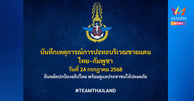กองทัพไทย บันทึกเหตุปะทะชายแดน หลักฐานชี้ชัด เขมรเป็นฝ่ายเริ่มก่อน