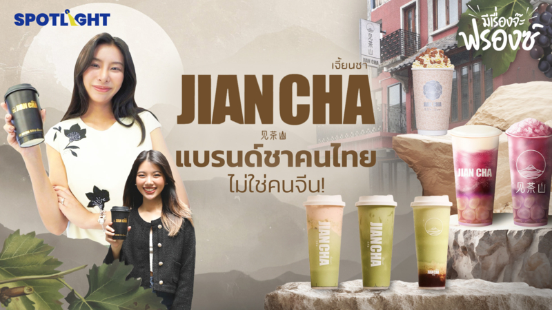 Jian Cha (เจี้ยนชา) แบรนด์ชาคนไทย ไม่ใช่คนจีน! 5 ปี ขอเปิด 1,000 สาขา