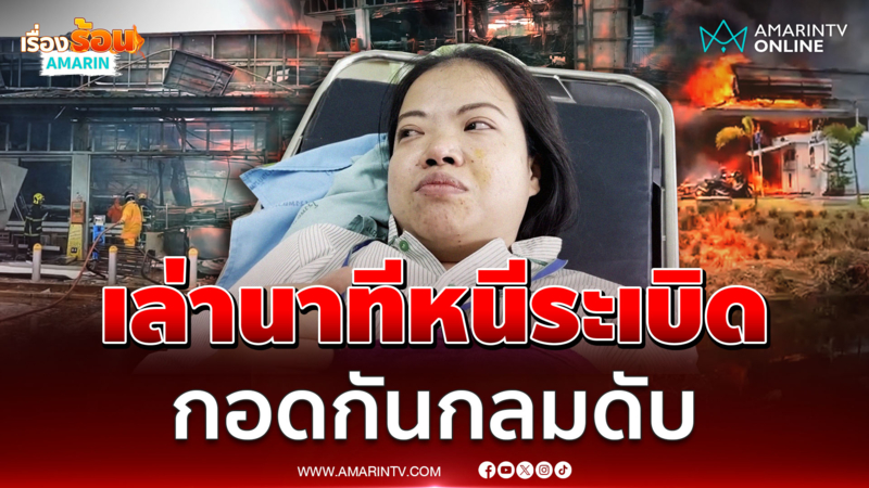 พนักงานเซเว่นเล่านาทีหนีระเบิดเขมร สลดกอดกันดับ