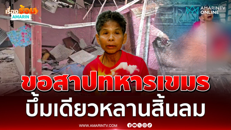 ย่าของน้องน้ำโขงขอสาปทหารเขมร ระเบิดทำหลานดับ 