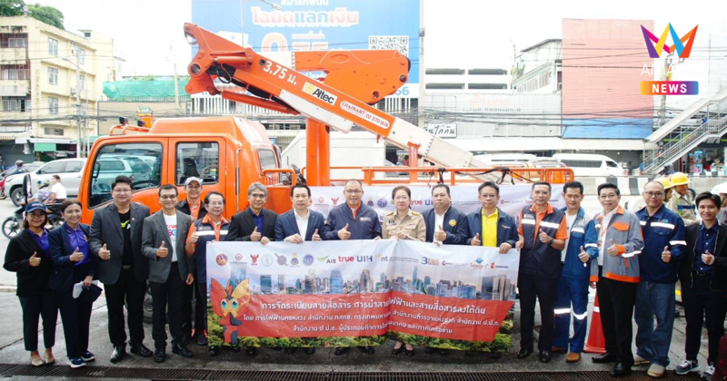 เดินหน้าพัฒนาเสถียรภาพระบบไฟฟ้า และทัศนียภาพ จ.นนทบุรี MEA จับมือทุกภาคส่วนรื้อสายสื่อสารบนถนนงามวงศ์วาน