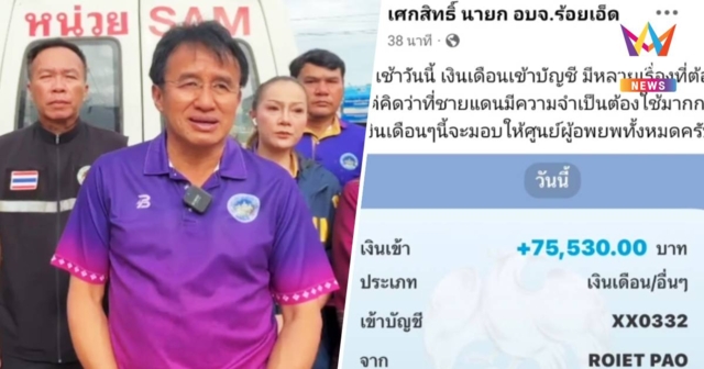 นายกอบจ.ร้อยเอ็ด บริจาคเงินเดือนทั้งหมดช่วยศูนย์อพยพสุรินทร์