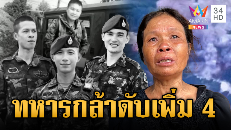 ทหารกล้าตายเพิ่มอีก 4 แม่เล่านาทีลูกชายโทรหาครั้งสุดท้าย
