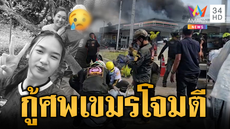 เก็บกู้ร่างผู้เสียชีวิต จากเหตุเขมรโจมตีร้านสะดวกซื้อ