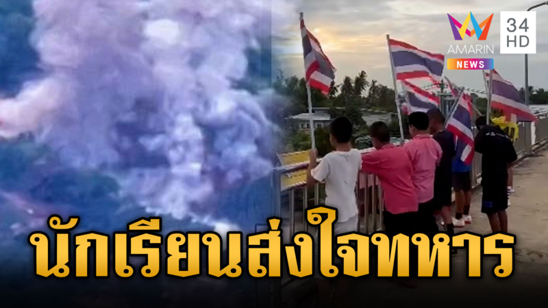 นักเรียนโบกธงชาติส่งกำลังใจทหาร ด้านแรงงานเขมรแห่กลับ