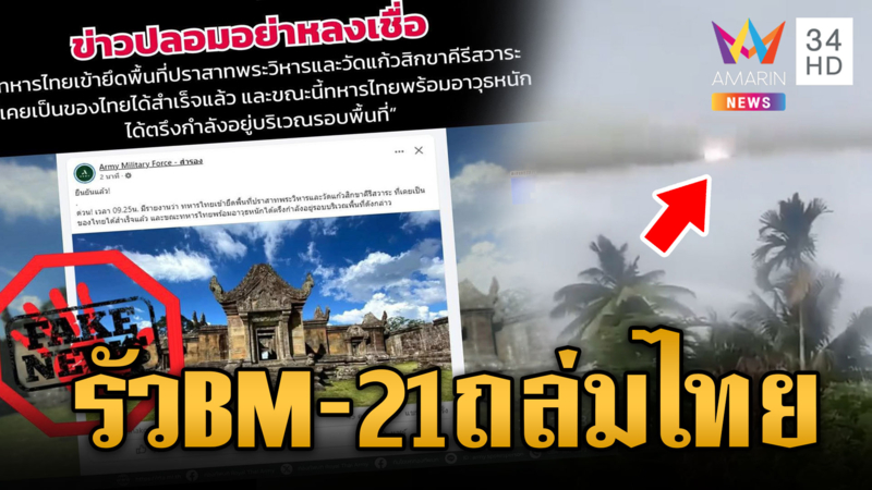  เขมรยิง BM-21 ไม่ยั้ง ไทยแจงเฟคนิวส์เขาพระวิหาร