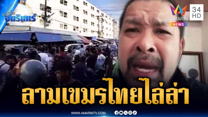 บานปลาย! เขมรไทยไล่ล่า หวังเอาคืนนอกสนามรบ