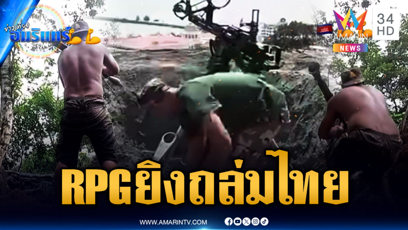 เปิดคลิปทหารเขมรยิง RPG ถล่มไทย-ขุดหลุมติดปืนกล