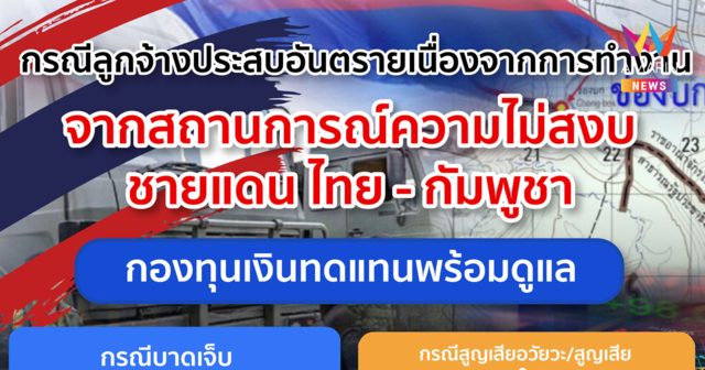 ประกันสังคมห่วงใยสถานการณ์ความไม่สงบชายแดน ไทย – กัมพูชา