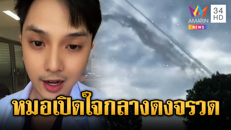 หมอเปิดใจกลางดงจรวดเขมร ขออย่ามีใครเจ็บ
