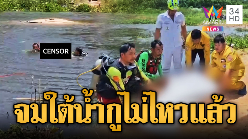 เด็ก 15 พากันเล่นน้ำ จมดับต่อหน้าเพื่อน