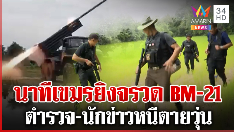 นาทีเขมรยิงจรวด BM-21 วันที่ 2 ตำรวจ-นักข่าววิ่งหนีตายอลหม่าน