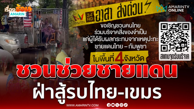 ศูนย์อพยพเริ่มเต็ม อมรินทร์อาสาส่งด่วน ชวนบริจาคสิ่งของช่วยชายแดน