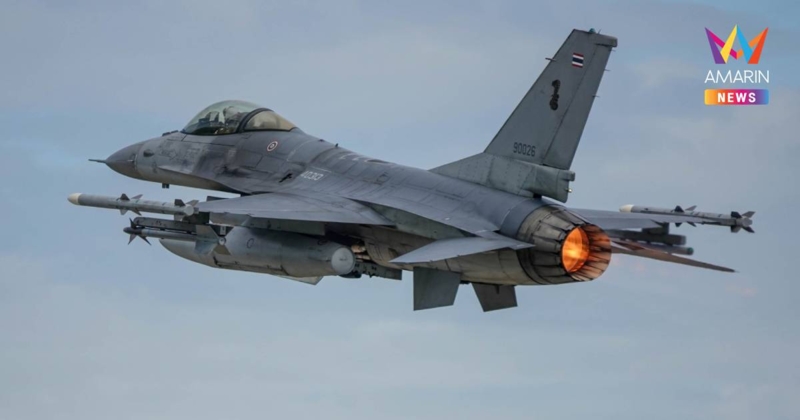 กองทัพอากาศ ย้ำชัด ไม่เคยใช้ F-16 โจมตีเป้าหมายพลเรือนในกัมพูชา