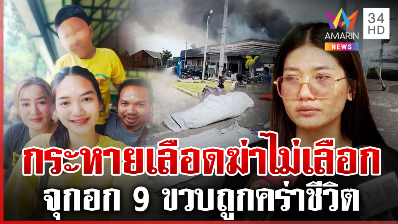 กู้ร่างเหยื่อบึ้มเขมรท่ามกลางเสียงปืนใหญ่ ญาติจุกครอบครัวถูกคร่าชีวิต