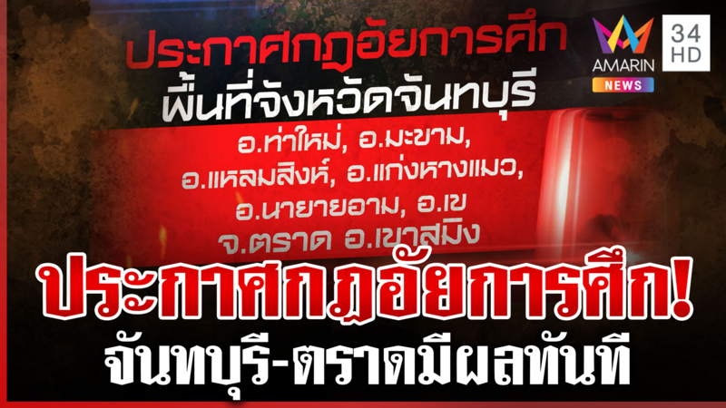 ด่วน! กองทัพประกาศกฎอัยการศึกพื้นที่จังหวัดจันทบุรี-ตราด มีผลทันที