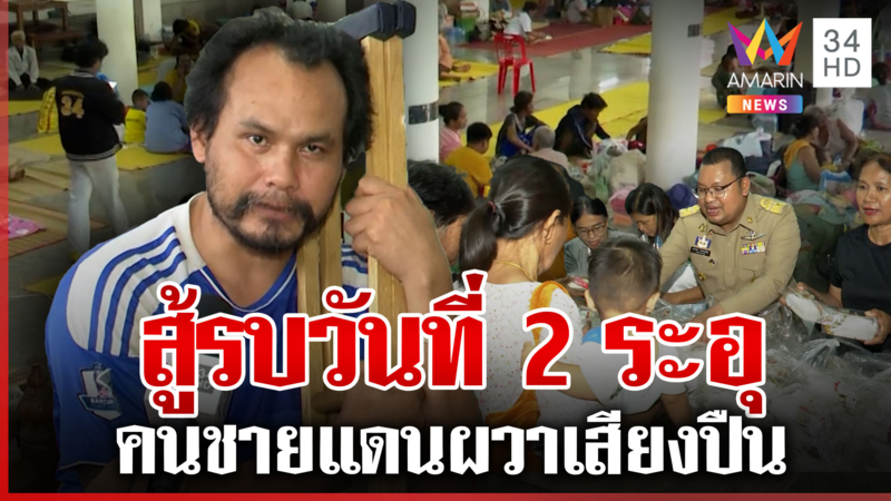 เสียงปืนดังเป็นระยะ ยกครัวพึ่งพาศูนย์อพยพ น้ำใจไทยไม่ทิ้งคนชายแดน