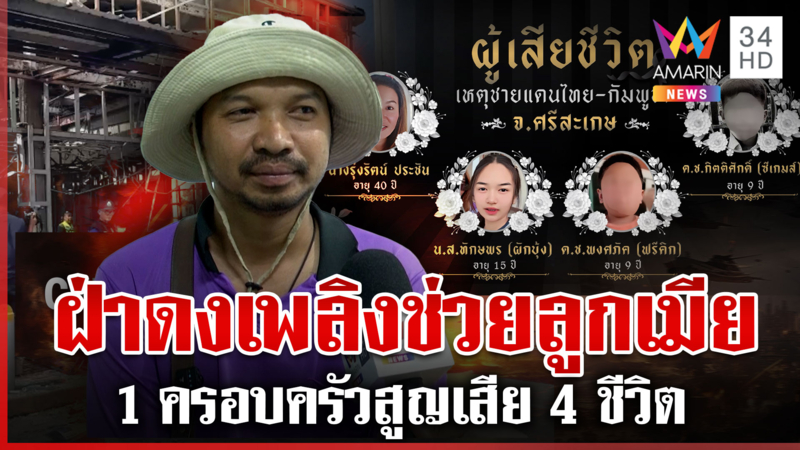 พ่อวิ่งฝ่าดงเพลิงหวังช่วยลูก-เมีย แต่ไม่รอด บึ้มสนั่นพราก 4 ชีวิต