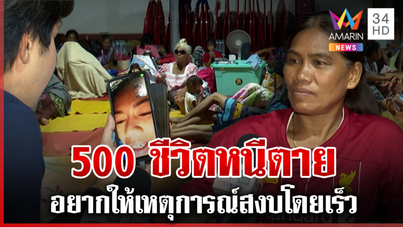 เกาะติดชายแดน 500 ชีวิต นอนศูนย์อพยพ หนีภัยสงคราม